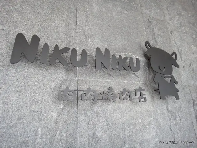 台中｜NIKU NIKU 肉肉燒肉~日式風格的燒肉餐廳