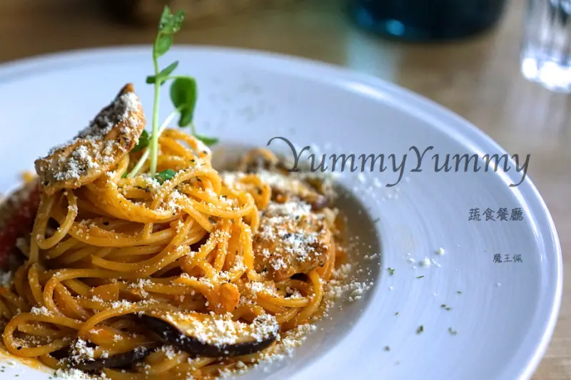 『魔王食記』台北文山 師大學區裡的真材實料好店 Yummy Yummy亞米蔬食餐廳 泰味椰香義大利麵實在好吃耶 這是我以往沒吃過的厲害好滋味 值得來訪一訪『文末有詳細交通資訊』