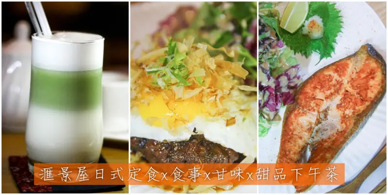 吃-前鎮。滙景屋日式定食x食事x甘味x甜品下午茶，和風餐食好美味