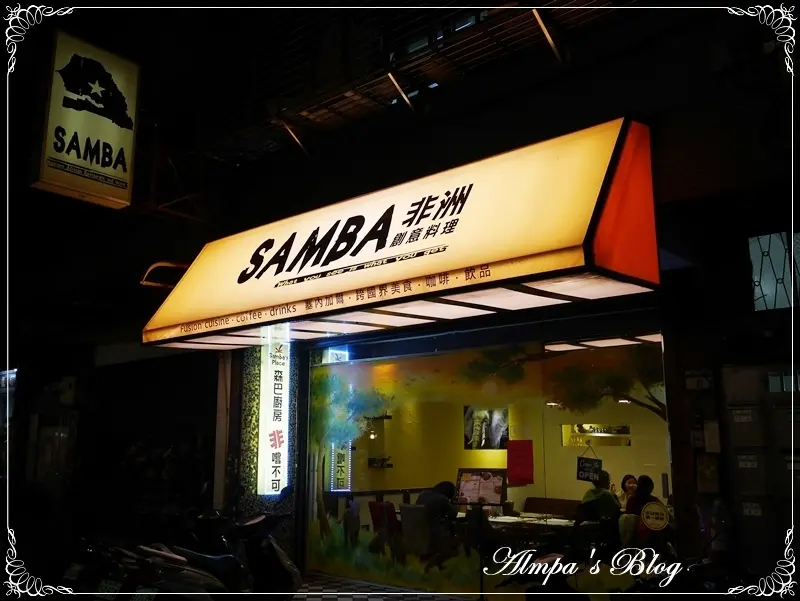 讓味蕾跳森巴~SAMBA 非洲創意料理