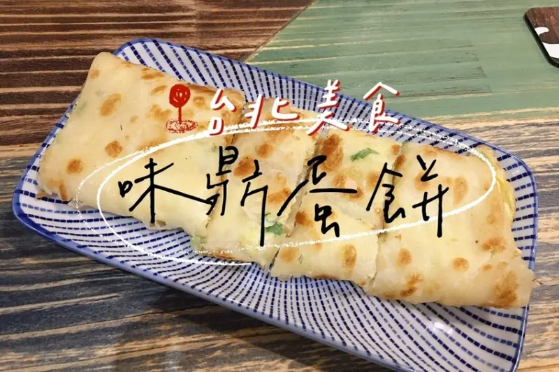 [食] 台北中山/龍江路老字號早餐蛋餅專賣-味鼎蛋餅