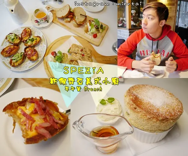 食記 ||新北市 永和區 巷弄創意美味 早午餐 舒芙蕾 SPEZiA 斯佩齊亞義式小廚 異國料理 健康烹調新鮮 