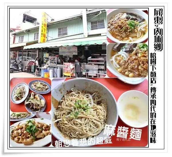 屏東內埔• 美食∥令人懷念的古早味,小時候舌尖美味的回憶之一♥內埔-榕樹下麵店(傳承四代)的在地滋味,朝思暮想的超威