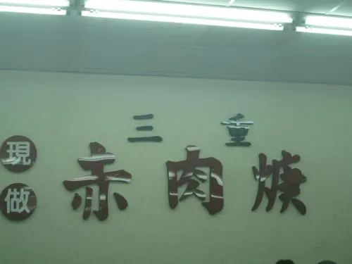 三重現做赤肉焿土城水源店