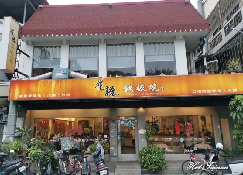 【台南美食】每天只賣3個半小時的鐵板燒店！成功大學周邊：花語鐵板燒 - 熱血玩台南。跳躍新世界