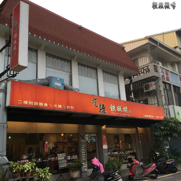 呷@台南在地人推薦X花語鐵板燒X經濟實惠