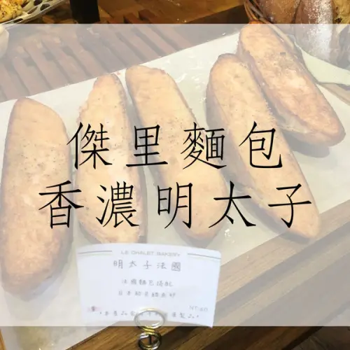 食記｜新竹傑里麵包！海鹽明太子超好吃