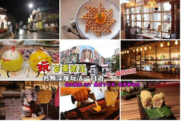 苗栗南庄深度一日之旅，你知道原來南庄也可以這樣玩? 新玩法!!南庄戲院、DIY、農創下午茶、無菜單酒吧。十三間老街/Valai 農創店/好客在一起/芳山農吧