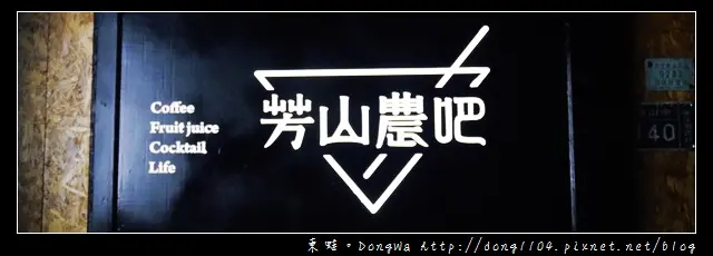 【苗栗食記】南庄酒吧夜生活|南庄宵夜|客製化季節性調酒|配合在地食材的芳山農吧小酒館
