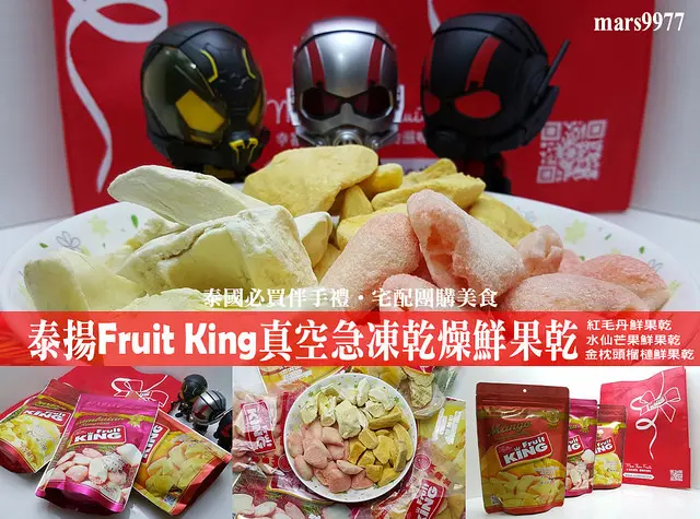 【宅配/團購】來自泰揚Fruit King 真空急凍乾燥鮮果乾，泰國必買伴手禮，甜滋滋的鮮果乾