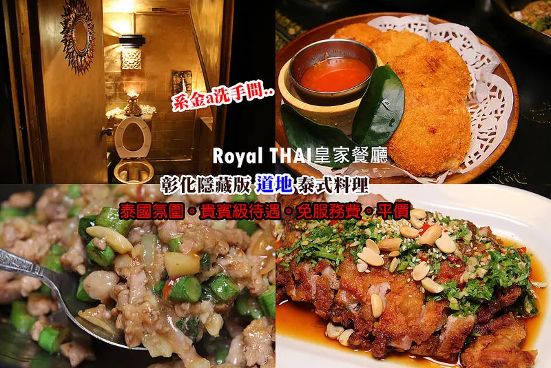 [彰化美食] 係金a~這是泰國吧??..Royal THAI皇家餐廳:隱藏版道地美食,酥脆的泰式椒麻雞,厚實的金錢蝦餅,超下飯打拋豬(皇家服務免服務費)