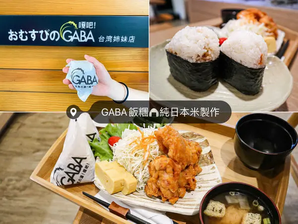 (台北中山國小站)GABA 元気の源！嘎吧！(GABA飯糰)/中山國小站美食/台北日式飯糰專賣/日本純米製作/清爽無負擔輕食推薦
