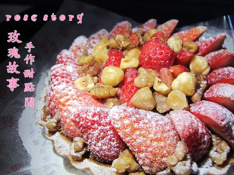 『彰化北斗甜點_rose story玫瑰故事手作甜點間』北斗隱藏甜點！真材實料的草莓塔，衝擊你的視覺！