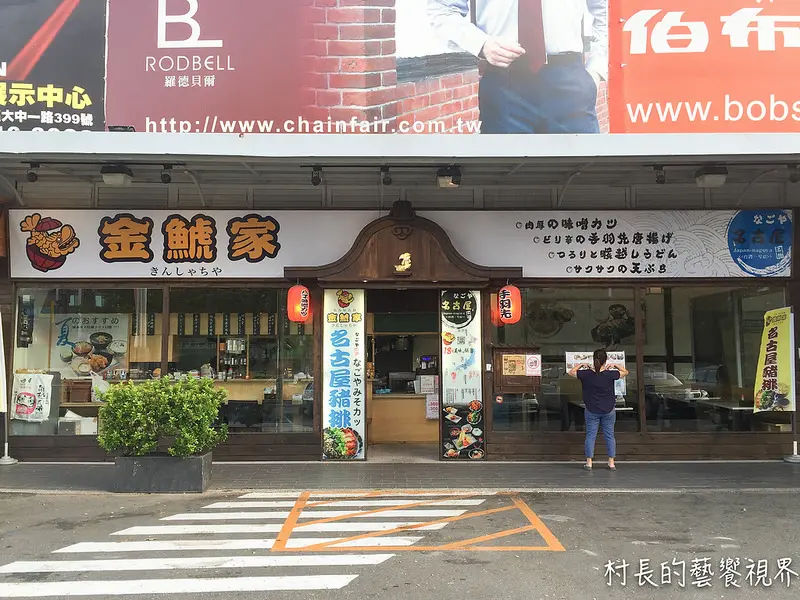 【食記】｛高雄。三民區｝在高雄的日本好味道金鯱家