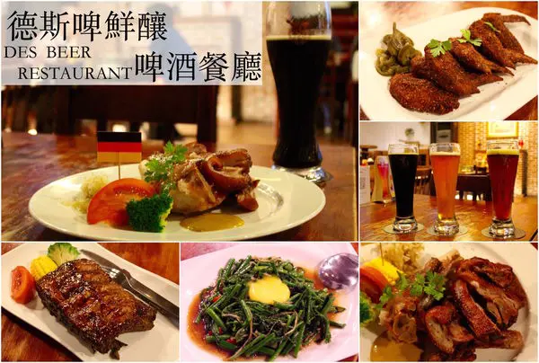 [台南]安平區 新鮮啤酒+德國豬腳 節慶球賽聚會推薦 氣氛滿分 德斯啤鮮釀啤酒餐廳