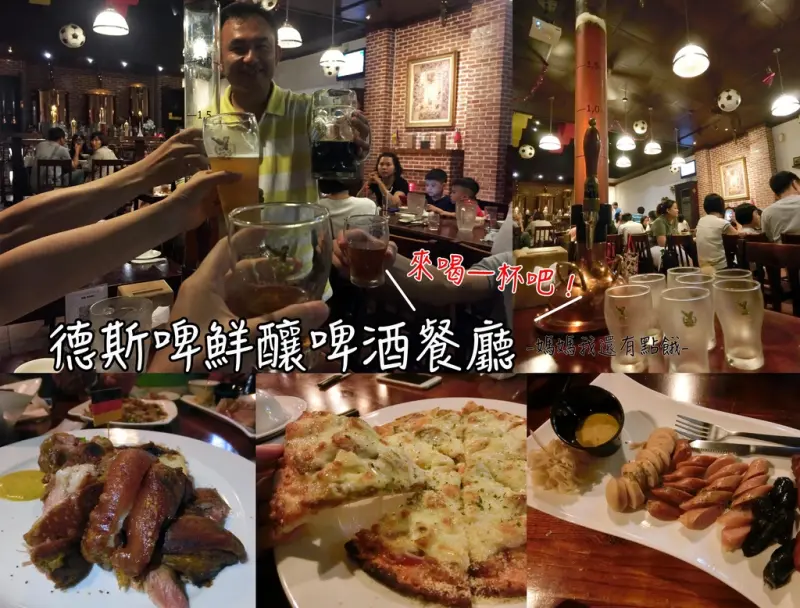 [台南-中西區]德斯啤鮮釀啤酒★鮮釀啤酒系列×德國豬腳×德國香腸×家常小炒×酒鬼菜∞與三五好友一起來德斯啤乾杯吧！