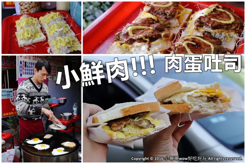 【食║台中大里】無名肉蛋吐司～“小鮮肉”上菜！可以吃到真正肉片的肉蛋吐司！