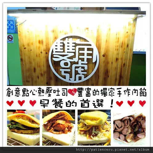 §雨神§【台南永康區─美食】雙角號★創意點心熱壓吐司❤豐富的獨家手作內餡，早餐的首選！