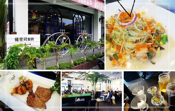 台南關廟 優里司複合式餐飲 義大利麵 套餐 火鍋 素食~關廟龍崎旅遊美食 關廟必買伴手禮 章成麥芽餅 關廟鐵金剛鳳梨酥