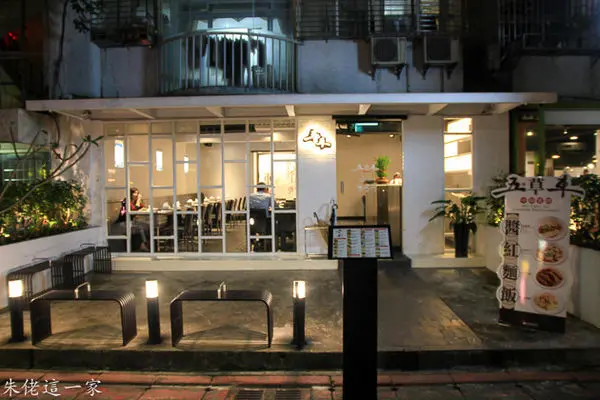 【東區美食】五草車中華食譜。平民式的鼎泰豐麵食館