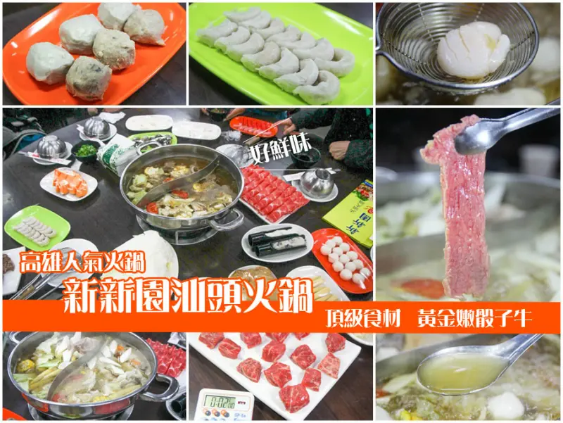 吃-新新園汕頭火鍋，高雄超夯人氣火鍋清甜湯頭