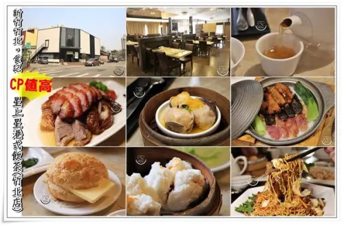 ╠新竹竹北。食記╣星上星港式飲茶CP值高又美味,茶點樣式多又滿足大家多元化喜好(免收服務費/專屬停車場/兒童遊戲區)