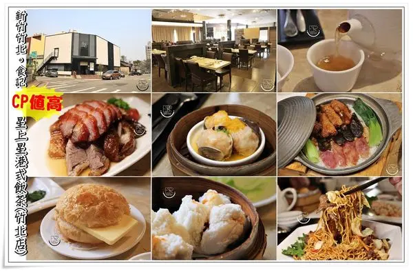 ╠新竹竹北。食記╣星上星港式飲茶CP值高又美味,茶點樣式多又滿足大家多元化喜好(免收服務費/專屬停車場/兒童遊戲區)