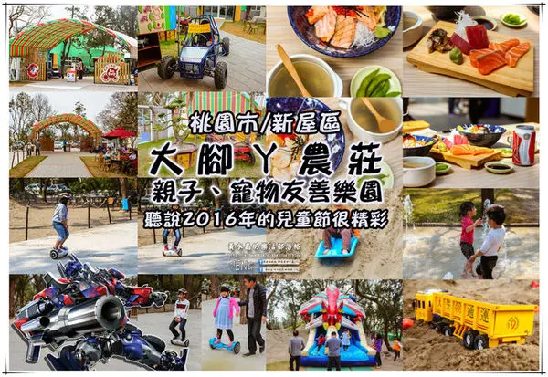 大腳ㄚ農莊親子樂園|桃園市/新屋區  (親子同遊~歡樂好去處，日式料理~大島美味滿點)