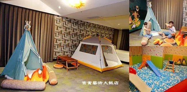 高雄親子飯店住宿 ▶ 宮賞藝術大飯店 ▶ 親子造型主題房、兒童遊戲室、室內沙坑、探險露營房、早餐、停車場 鄰近六合夜市!