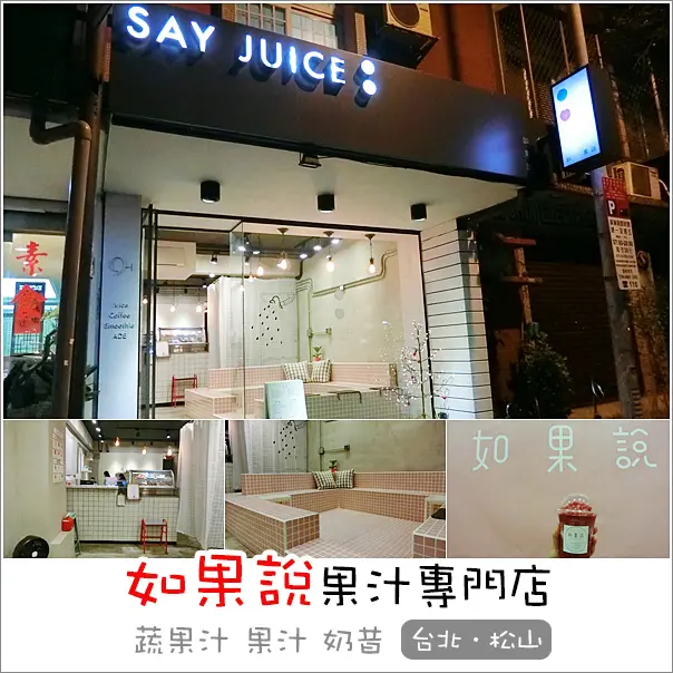 台北松山｜如果說Say Juice果汁專門店．民生社區IG爆紅澡堂浴池夢幻系蔬果汁、果汁、果昔