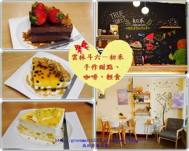 ◆【雲林斗六甜點推薦】初禾－手作甜點、咖啡、輕食專賣店，隱藏在巷弄之間／超美味甜點，推薦甜點控必吃！