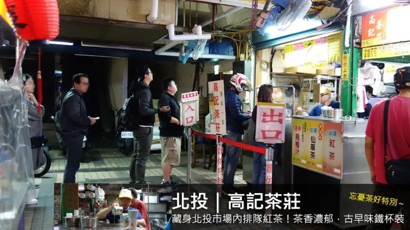  巷子內才知道的美食！北投高記茶莊，中杯15大杯20～茶香濃郁！在地人排隊的古早味紅茶！近北投捷運站、新北投捷運站