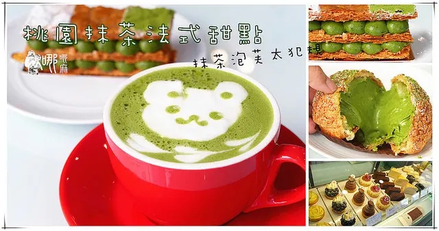 【桃園抹茶】小初心法式甜點~來場滿滿抹茶的下午茶。抹茶泡芙大爆漿抹茶生乳捲套餐更划算