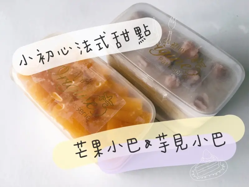 [食] 宅配美食&桃園甜點/蛋糕界的珠寶盒子-小初心法式甜點芒果小巴&芋見小巴