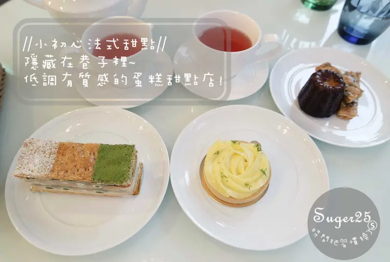 [桃園]下午茶推薦//小初心法式甜點//隱藏在巷子裡~低調有質感的蛋糕甜點店!--桃園市