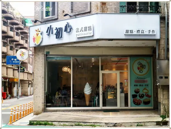 [桃園]高品質法式甜點。爺爺泡的茶~小初心法式甜點