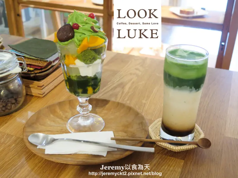 [食記][台北市] Look Luke -- 兩個男人合開的手作甜點兼手沖咖啡專賣店，豪華繽紛又豐富多層次的若竹抹茶芒果蛋糕杯。