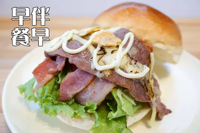 台中市｜美食｜早伴早餐
