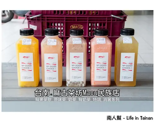 【台南市中西區-飲料】每一口都可以喝到新鮮果肉~~麻古茶坊(民族店)