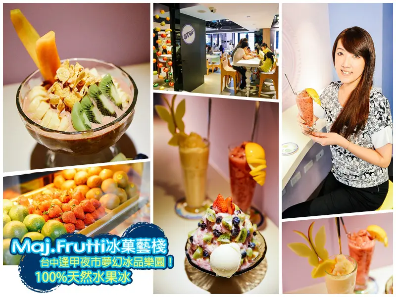 【台中美食】逢甲創新夢幻冰品樂園！ Maj.Frutti 冰菓藝棧,100%冷壓菓汁/雪花冰/菓泥/凍飲/菓盃～吃冰喝茶好去處