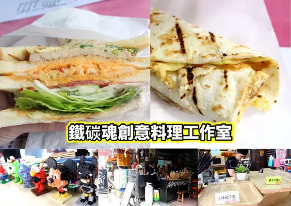 【桃園  鐵碳魂】後站創意料理工作室。自製鴉片泡菜做成三明治!!