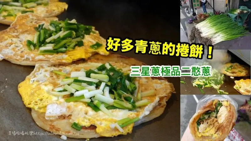 〖羅家蔥捲餅〗媒體爭相採訪！大把青蔥捲餅．手工麵團+自家栽種三星極品有機二憨蔥 - 艾瑪▪ 享受吃喝玩樂札記