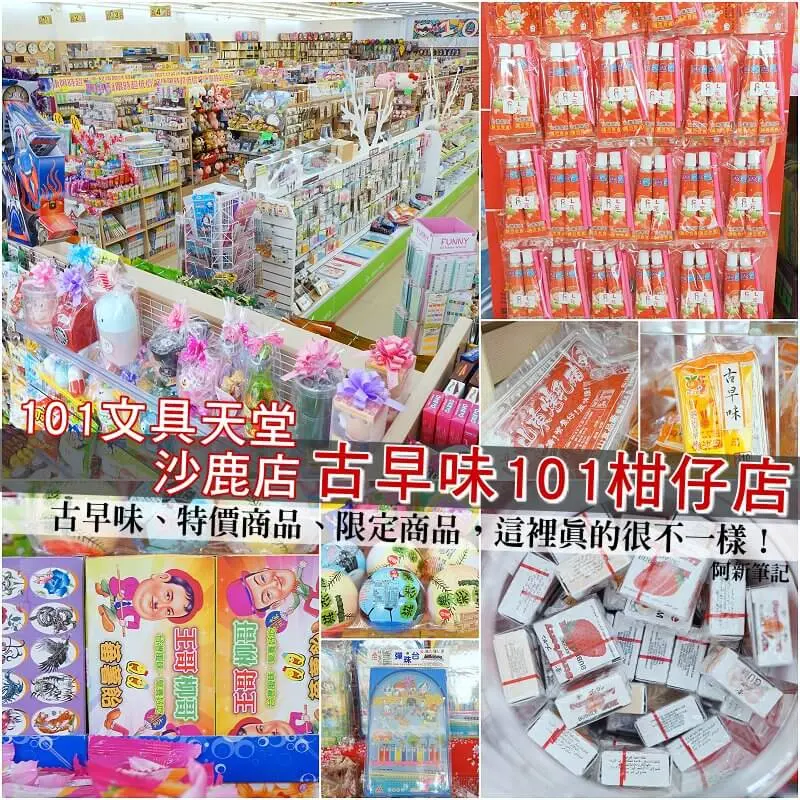 【阿新筆記】古早味101柑仔店|歡慶兒童節，101文具天堂沙鹿店變成柑仔店，很多古早味糖果、玩具，重點是這裡也太好逛了吧！還有桌椅休憩區，還有書可以看...