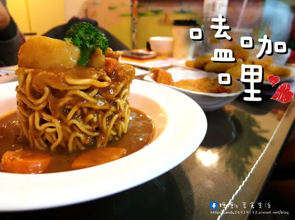 〖彰化│美食〗嗑咖哩 ❤ 使用新鮮蔬果及天然香料手工熬煮的咖哩醬~滋味香濃，無添加化學添加物，還有獨家自製的鳥巢麵，層次豐富，搭配咖哩醬一級棒!!