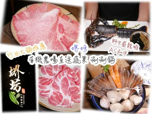 堺坊 竹北 有機農場直送蔬菜 和牛 高質感海鮮 雙人套餐