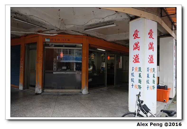 新北市-永和-愛滿溢餃子專賣店