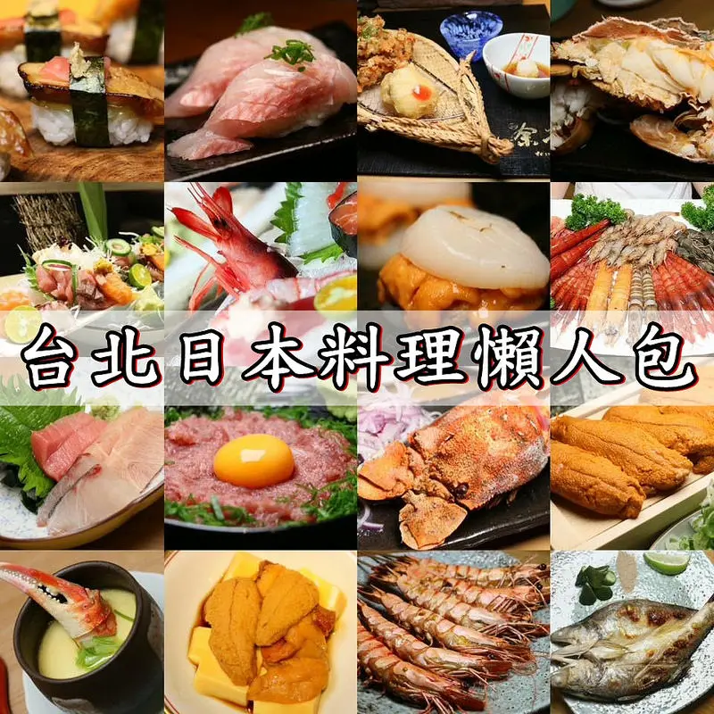 【海綿飽飽台北日本料理懶人包】