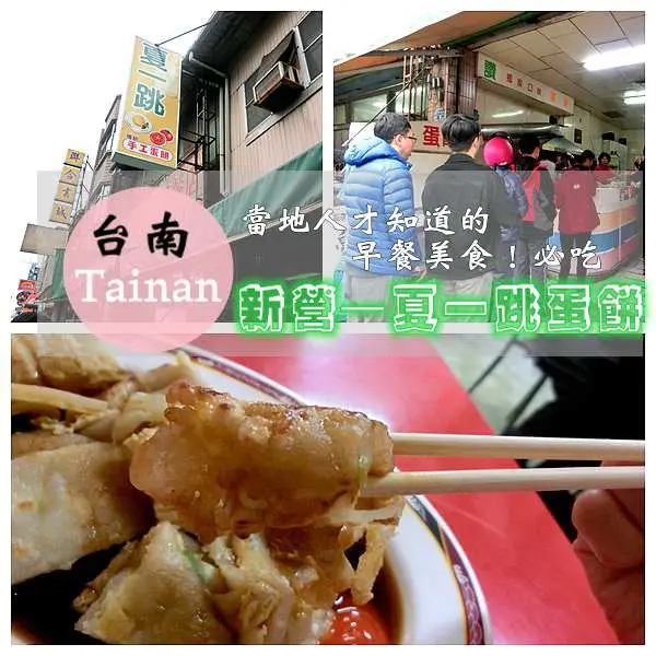 ▌食記 ▌台南；夏一跳手工粉漿蛋餅好好食！台南當地人才知道的早餐美食 ♡♡♡ 台南必吃美食 激推