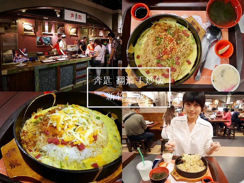 新竹美食│奔匙翻滾手炒飯-新竹巨城店♥享受自己炒飯的樂趣！黃金起司炒飯‧曼谷泰泰炒泡麵*