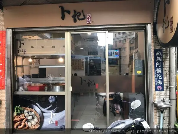 新北市永和區-卜記麵線